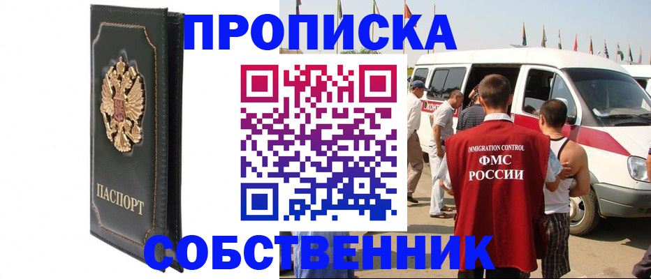 прописка для работы в Истре